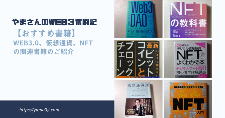 【おすすめ書籍】Web3.0、仮想通貨、NFTの関連書籍