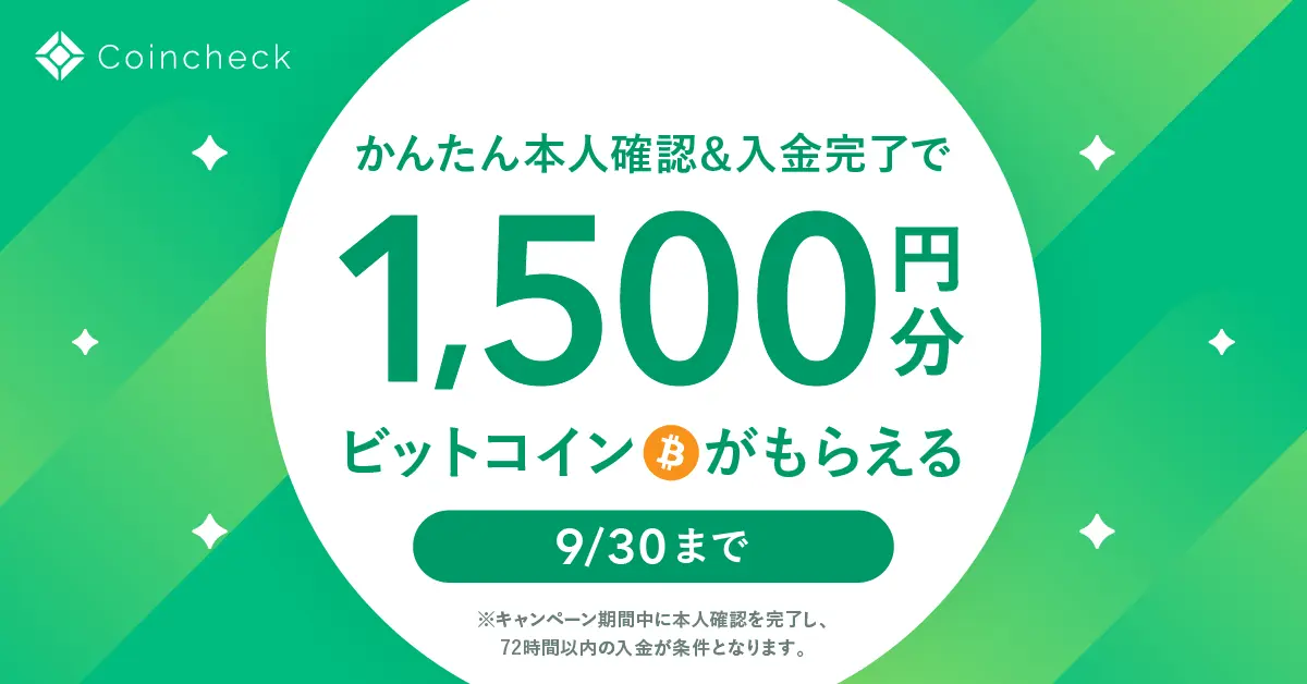コインチェックで口座開設すると1500円分のビットコインを無料プレゼントのキャンペーン