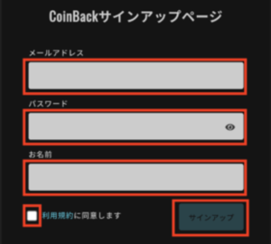 CoinBack（コインバック）サインアップページ