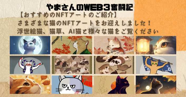 浮世絵猫のNFT_アイキャッチ