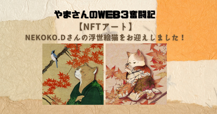 NFTアーティスト：浮世へ猫のnekoko.dさん