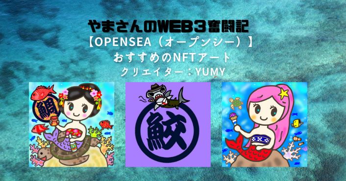 NFT_Opensea紹介_Yumy_沖縄の海を救う